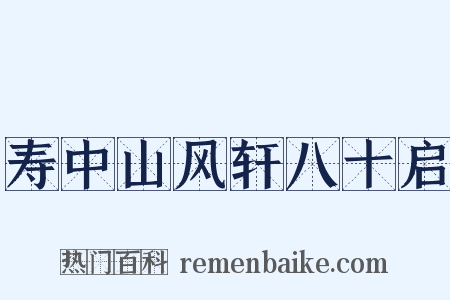 寿中山风轩八十启是什么意思的图片